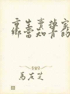 重生卖掉家产下乡当知青的小说