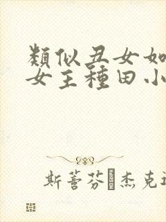 类似丑女如菊的女主种田小说