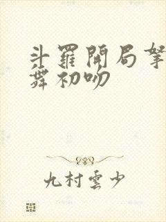 斗罗开局拿下小舞初吻