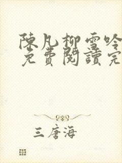 陈凡柳雪吟小说免费阅读完结