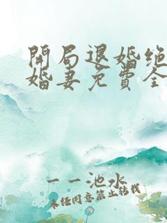 开局退婚绝色未婚妻免费全文阅读