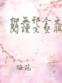 柳无邪全文免费阅读完整版