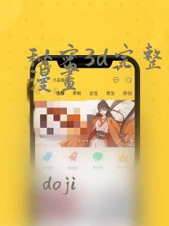 秘密3d完整版漫画