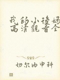 我的小后妈韩剧高清观看全集