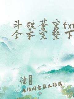 斗破苍穹txt全本完整下载