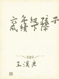 六年级孩子厌学成绩下降