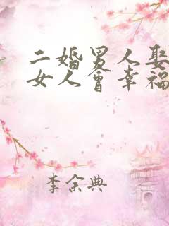 二婚男人娶头婚女人会幸福吗