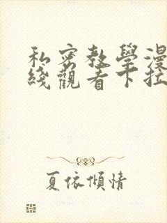 私密教学漫画在线观看下拉式