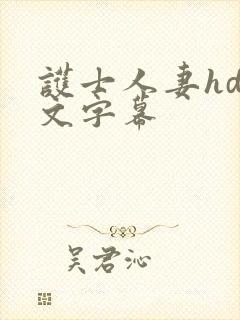 护士人妻hd中文字幕