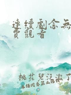 连续剧念无双免费观看