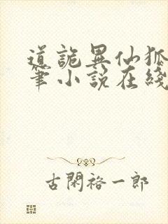 道诡异仙狐尾的笔小说在线收听免费