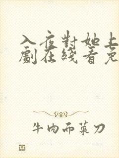 入夜对她上瘾短剧在线看免费版