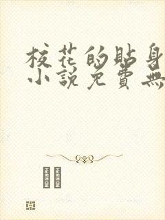 校花的贴身高手小说免费无弹窗