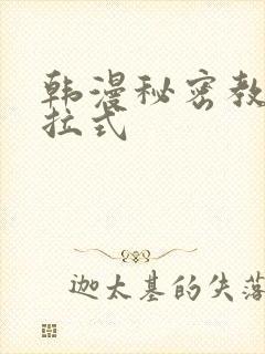 韩漫秘密教学下拉式