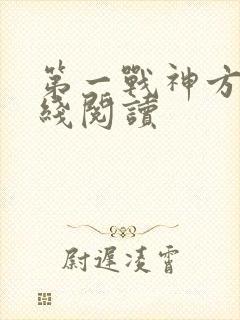 第一战神方寻在线阅读