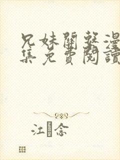 兄妹关系漫画全集免费阅读