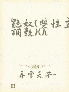 艳奴(双性主奴调教)(h