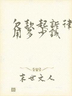 欠款起诉律师费用多少钱