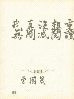 我真没想重生啊无删减阅读