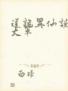道诡异仙说不得大军