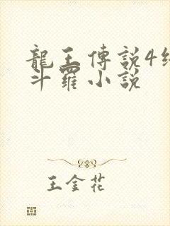 龙王传说4终极斗罗小说