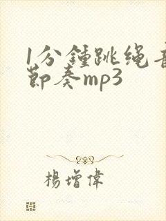 1分钟跳绳音乐节奏mp3