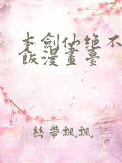 本剑仙绝不吃软饭漫画台