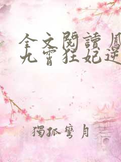 全文阅读 凤归九霄狂妃逆天下