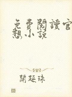 免费阅读官神夏想小说