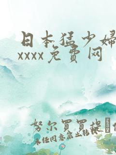 日本猛少妇色xxxxx免费网