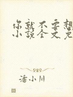 你就不要想起我小说全文免费阅读