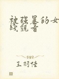 被强暴的女人在线观看