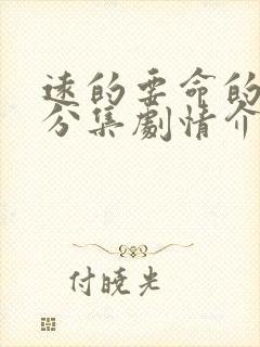 远的要命的爱情分集剧情介绍