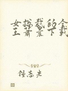 女总裁的全能兵王萧晨下载