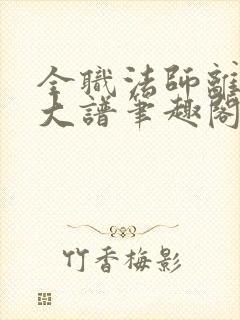 全职法师离了个大谱笔趣阁