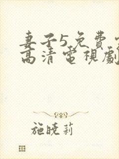 妻子5免费完整高清电视剧在线看