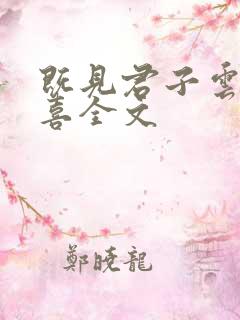 既见君子云胡不喜全文