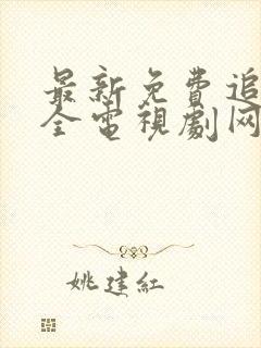 最新免费追剧大全电视剧网站