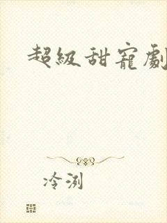 超级甜宠剧短剧