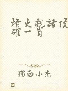 烽火戏诸侯打正确一肖