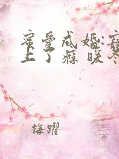 蜜爱成婚:宠你上了瘾 暖冬