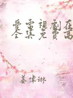 爱电视剧在线看全集免费高清