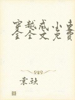 穿越成小吏家千金全文免费阅读