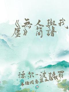 《无人与我渡红尘》简谱