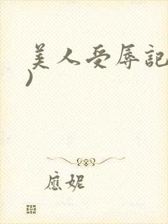 美人受辱记(h)