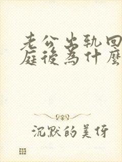 老公出轨回归家庭后为什么不碰妻子