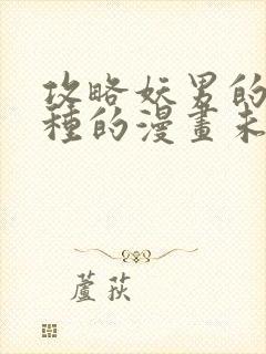 攻略妖男的一万种的漫画未删节完结