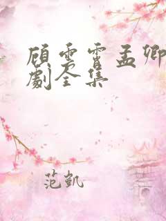 顾云霄孟卿月短剧全集