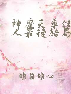 神魔天尊银池夫人最后结局