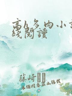 高h多肉小说在线阅读